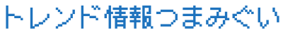 トレンド情報つまみぐい